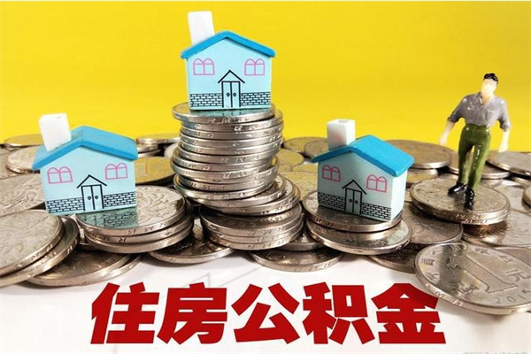 湛江个人离职了住房公积金如何提（离职了,住房公积金个人怎么提取）