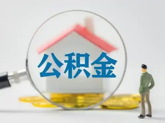 湛江公积金可以提出来吗（住房公积金可以提出来）