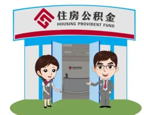 湛江代提住房公积金（代提公积金安全吗）